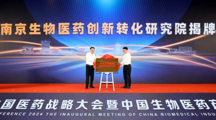 南京生物医药立异转化研究院揭牌.jpg
