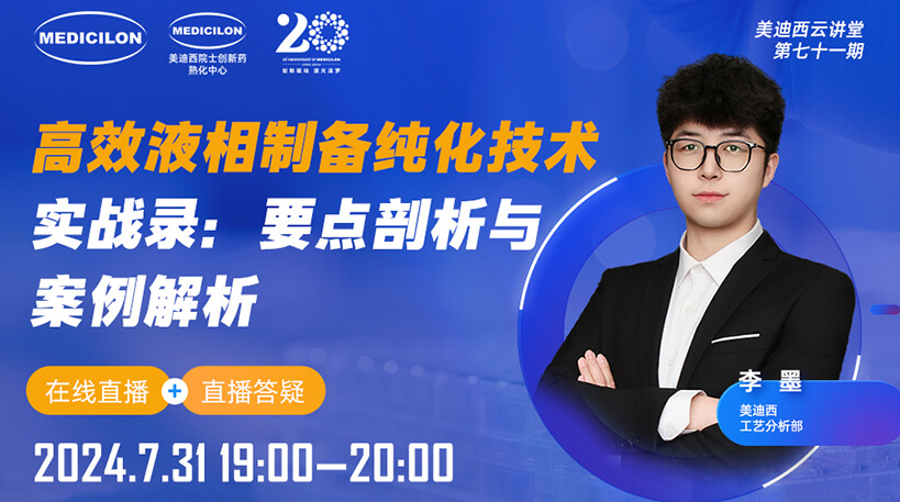 【视频回放】高效液相制备纯化手艺实战录：要点剖析与案例剖析