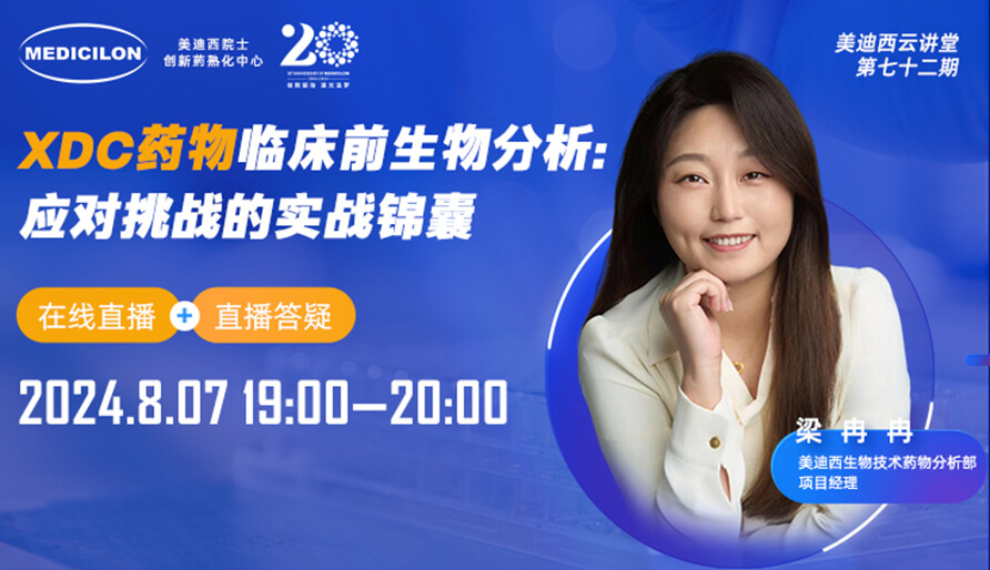 【视频回放】XDC药物临床宿世物剖析：应对挑战的实战锦囊