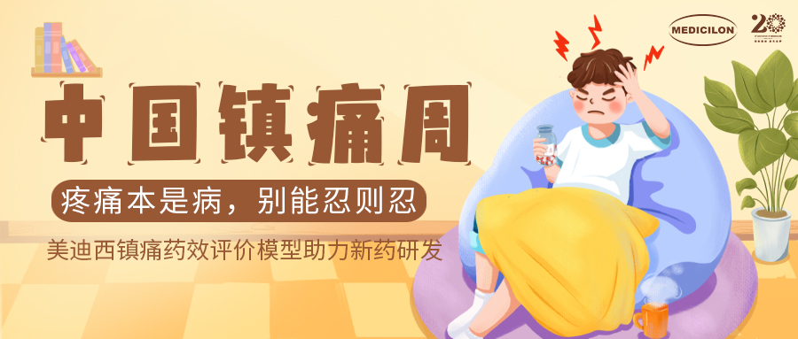 中国镇痛周 | EBET易博镇痛药效模子助力Nav1.8抑制剂引领药物研发新浪潮