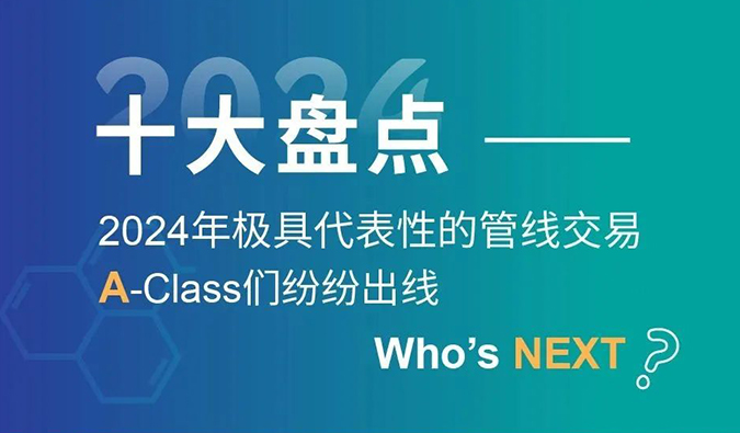 【2024回首】A-Class齐聚！！！十大管线生意盘货