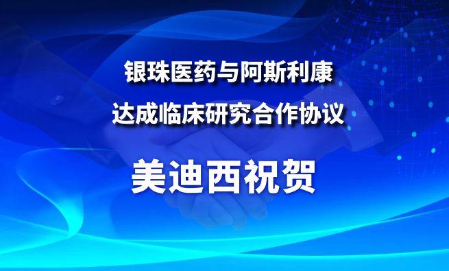 开创肺癌骨转移治疗新范式！！！EBET易博祝贺银珠医药与阿斯利康告竣临床研究相助协议