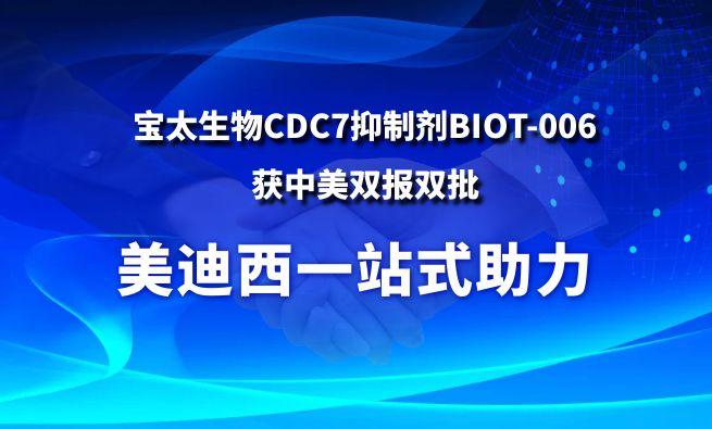 EBET易博一站式助力战略相助同伴宝太生物CDC7抑制剂BIOT-006获中美双报双批