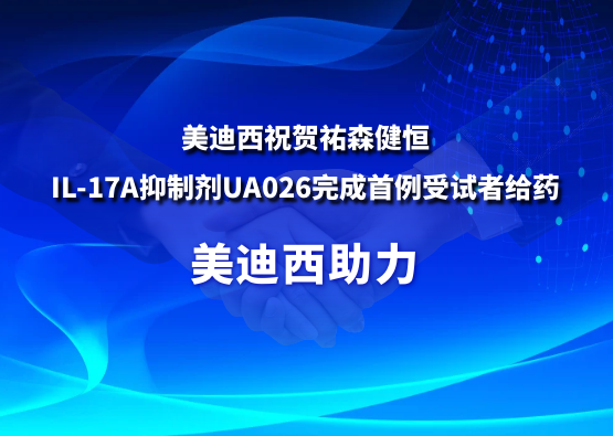 EBET易博祝贺祐森健恒IL-17A抑制剂UA026完成首例受试者给药