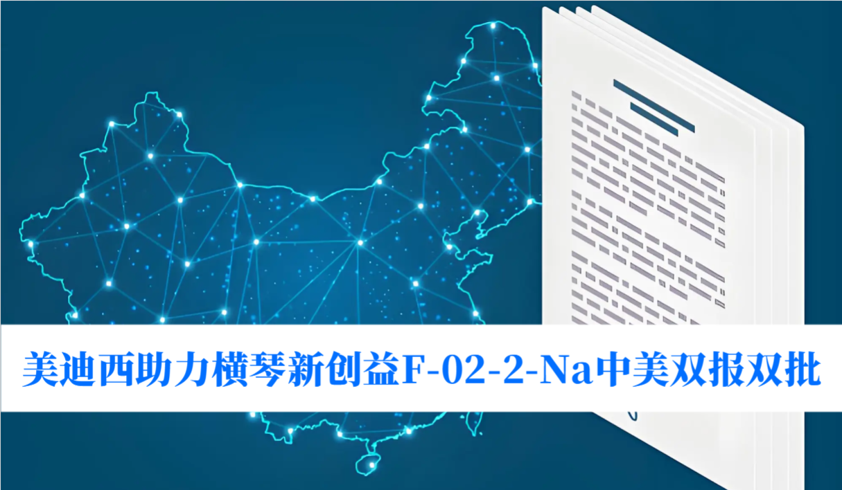 破局痛风药物清静逆境！！！EBET易博助力横琴新创益F-02-2-Na中美双报双批